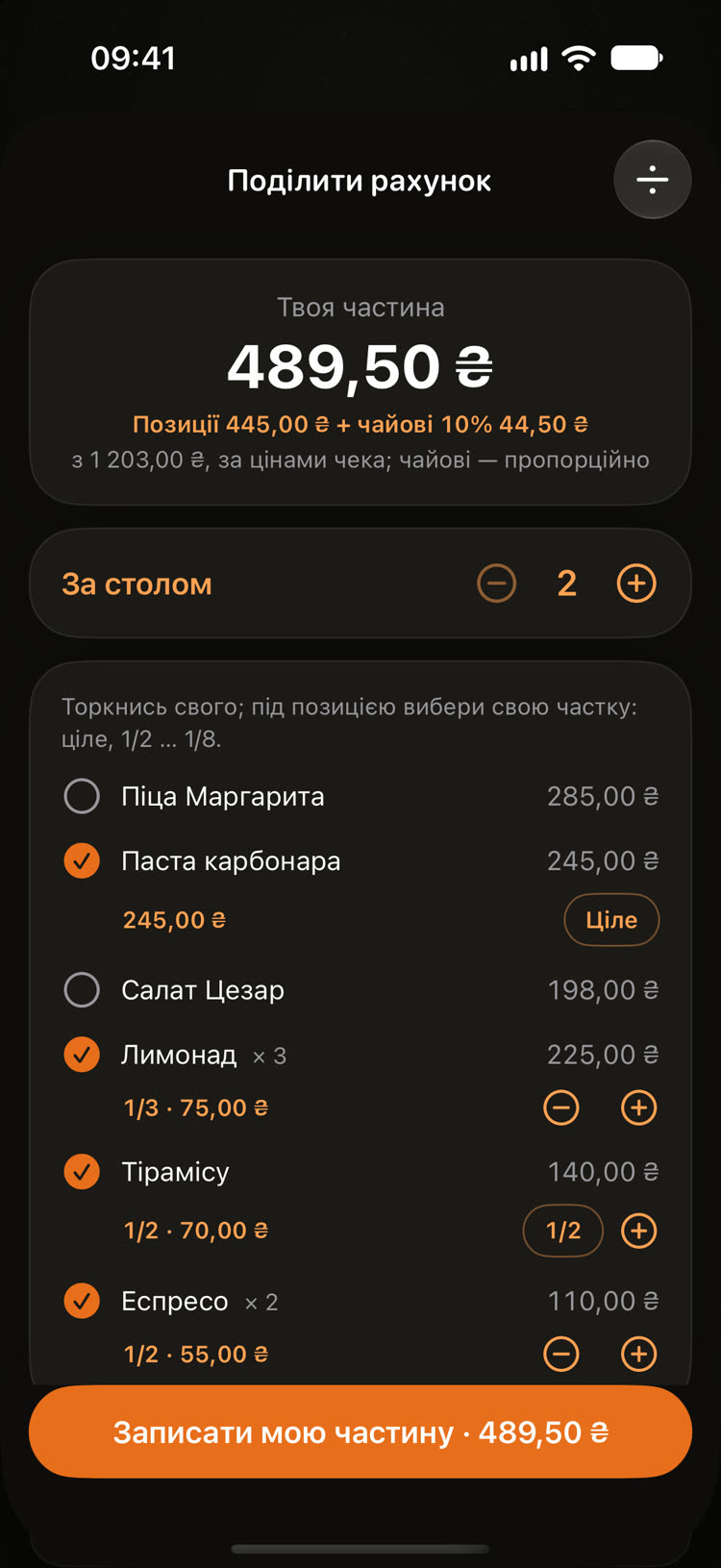 Чек і поділ рахунку